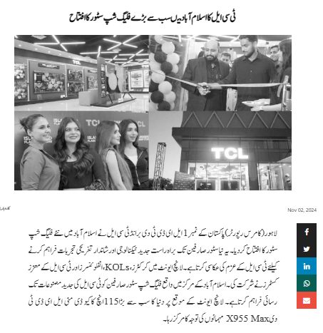 Urdu news site covering TCL's flagship store opening in Islamabad